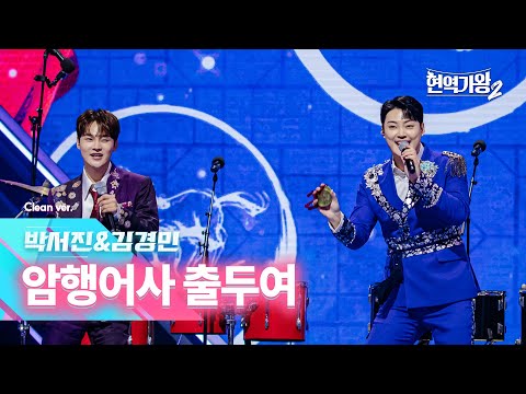클린버전 박서진 김경민 암행어사 출두여 현역가왕2 5회 241224 방송 CReAstudio