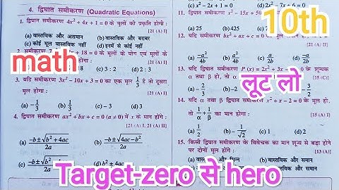 #10th द्विघात समीकरण का vvi objective question