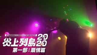 【第一部：扇情篇】炎上列島2020 〜飲んで忘れろこんな年（ライブパート抜粋）