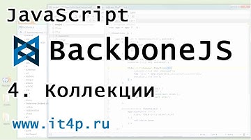 Backbone Collections - краткий урок и быстрый старт