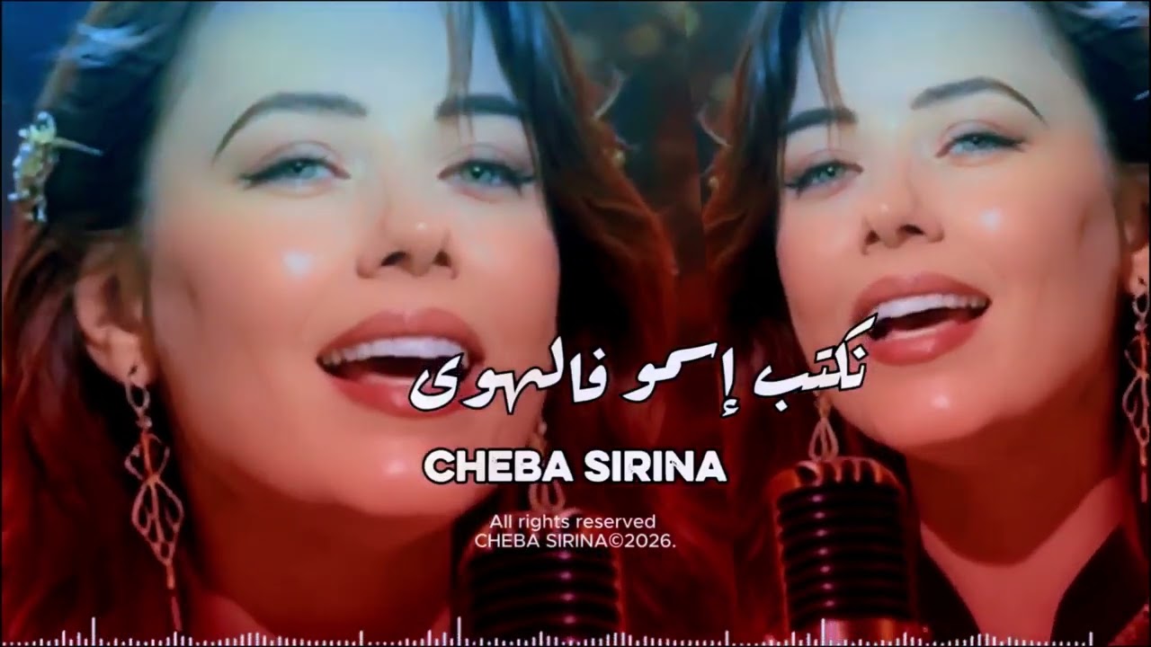 نكتب إسمو فالهوى . Cheba Sirina