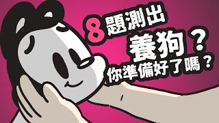 狗與鹿 養狗前的準備 快來測看看8個題目精準測出我適合養狗嗎