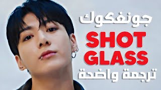 'كأس من الأحزان' أغنية جونغكوك الجديدة | JUNG KOOK - Shot Glass of Tears (Lyrics) مترجمة للعربية