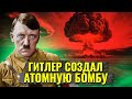 Что, если бы Германия создала атомную бомбу первая?