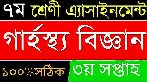 Class 7 Home Science Assignment 2021 || ৭ম শ্রেণির গার্হস্থ্য বিজ্ঞান এসাইনমেন্ট উত্তর ২০২১