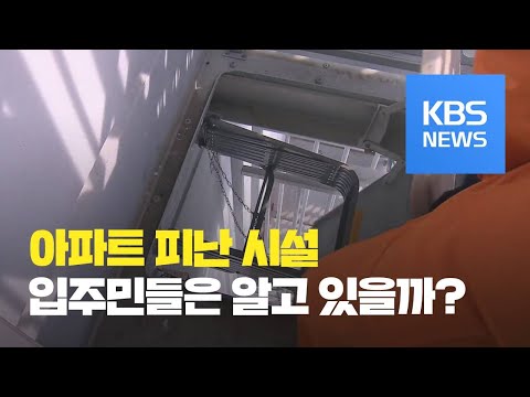 아파트 주민도 모르는 화재 대피시설 / KBS뉴스(News)