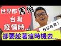 移民 珍心活：全世界怕台灣疫情爆發！港人在台做什麼? ] #珍森活 #王力宏#移民台灣 #英國​ #台灣疫情 #防疫