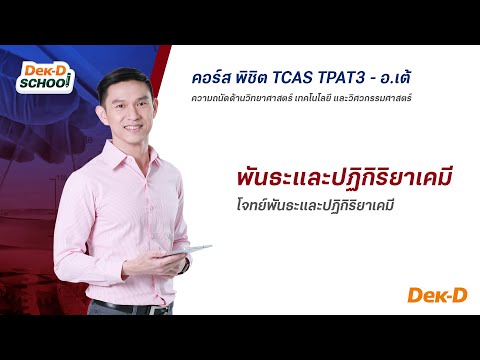 ติวออนไลน์ ตะลุยโจทย์ PAT3 ความถนัดวิศวะ เรื่อง ปริมาณสารสัมพันธ์