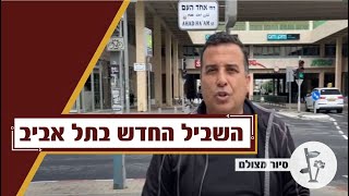 שביל העצמאות בתל אביב - סיור מצולם
