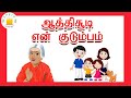 ஆத்திசூடி &  என் குடும்பம் -  தமிழரசி |learn Aathichoodi & My Family  in Tamil for Kids & children