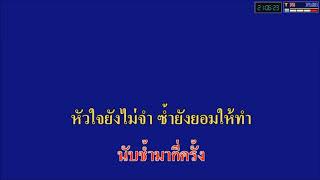 ที่สุดของหัวใจ - แจ้ ดนุพล คาราโอเกะ