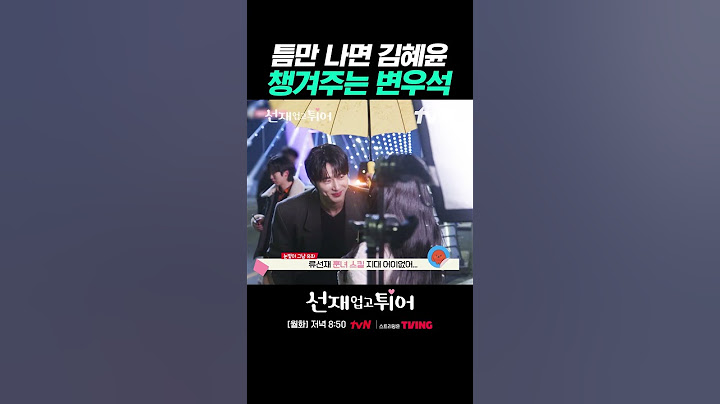 [메이킹] 김혜윤 지킴이 변우석💗 #선재업고튀어