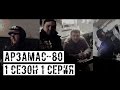 [АРЗАМАС-80] 1 сезон 1 серия