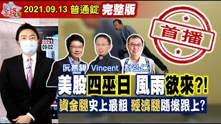 【我是金錢爆】美股四巫日！風雨欲來？資金腿史上最粗！經濟腿隨後跟上？《我是金錢爆》普通錠 2021.0913