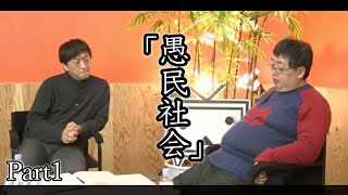 【宮台真司x大塚英志】奇跡の対談 2012.02「愚民社会」Part1