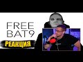 ЛИКС СМОТРИТ: ЛШПТ FREEBAT9 / ЛИКС ПРО БАНЫ НА ТВИЧЕ /  РЕАКЦИЯ ЛИКСА