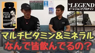 マルチビタミン＆ミネラルって必要なの？？【サプリメント】