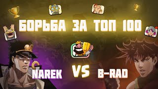 Топ 100 Турнира, NarekCr vs @BradCR (2 раза попались) ▶ CLASH ROYALE