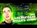 Как Продать Скины CS GO за Реальные Деньги в 2022? Проверка Skincashier