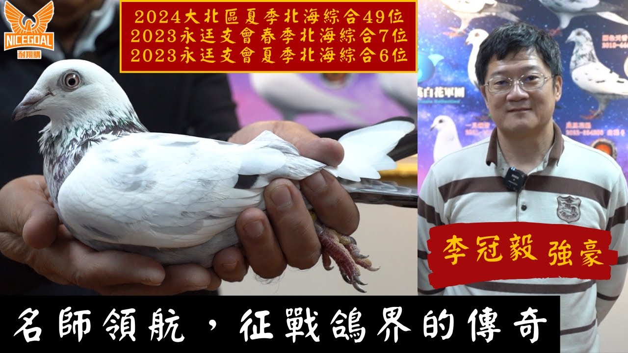 【鴿舍VLOG】名師領航，征戰鴿界的傳奇，翱麟賽鴿李冠毅｜耐翔購
