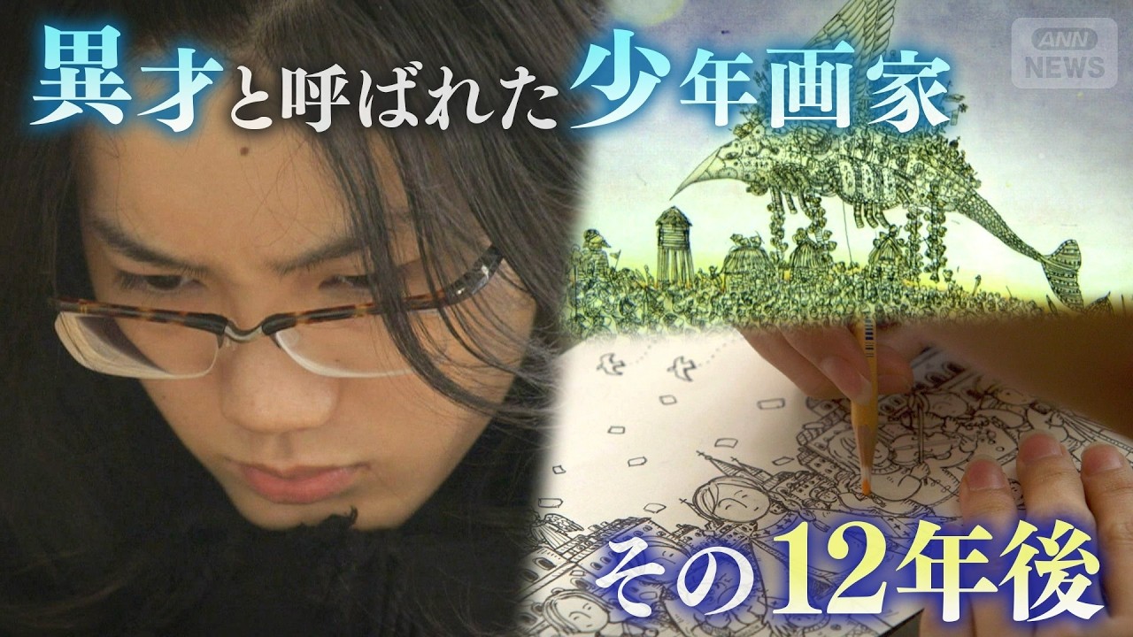 “異才”と呼ばれた少年画家　大人になり「突き抜けること」と「求められるもの」の狭間で葛藤…自分の在り方への問いを絵に込める【テレメンタリー】