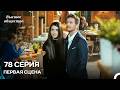 Высшее общество 78 Серия Первая Сцена (Russian Dubbed)