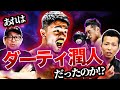 あれはダーティ潤人だったのか⁉︎【WBC・IBF世界バンタム級王座統一戦】