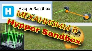 Механизмы в Hypper Sandbox.