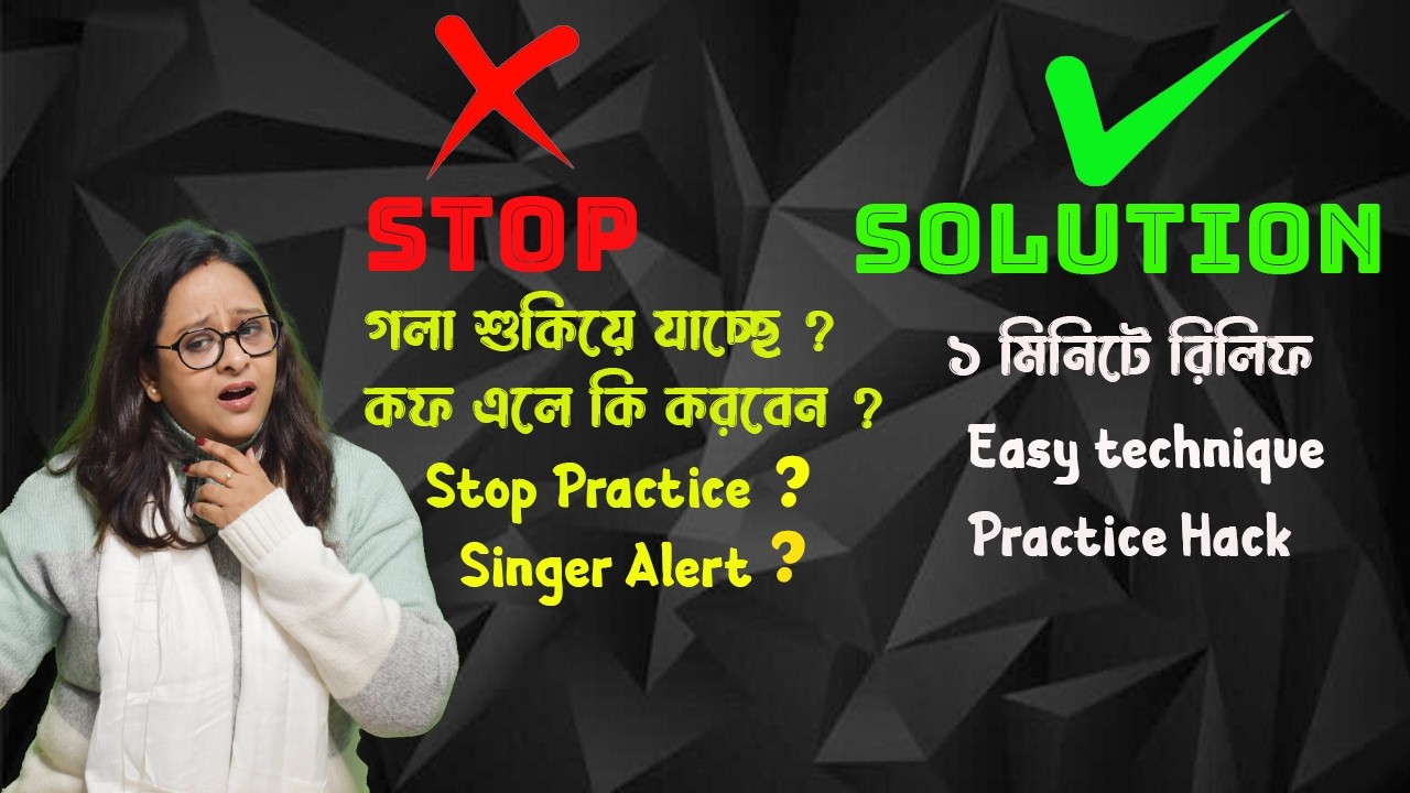রেওয়াজের সময় গলায় বার বার  কফ আসলে বা শুকিয়ে গেলে এটা করুন ,১ মিনিটেই ক্লিয়ার |Babli Biswas