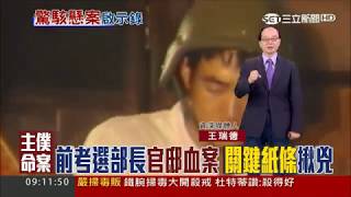 20170818【LIVE大現場】冥冥之中注定？前考選部長官邸血案 僅靠一張小紙條找兇手｜資深媒體人 王瑞德｜三立新聞台