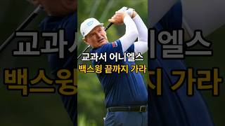 스윙 교과서, 어니엘스가 백스윙을 끝까지 하는 이유