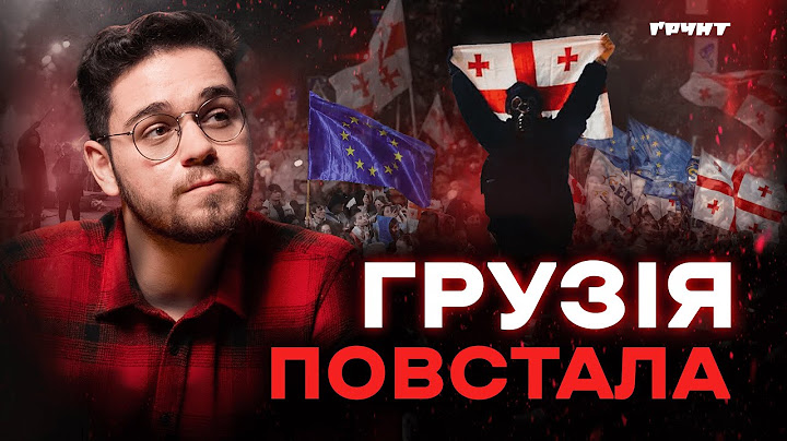 Протести в Грузії: феєрверки, водомети і реакція України