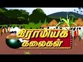 Gramiya kalaigal 1  pongal special celebration with our roots  kalaignar tv