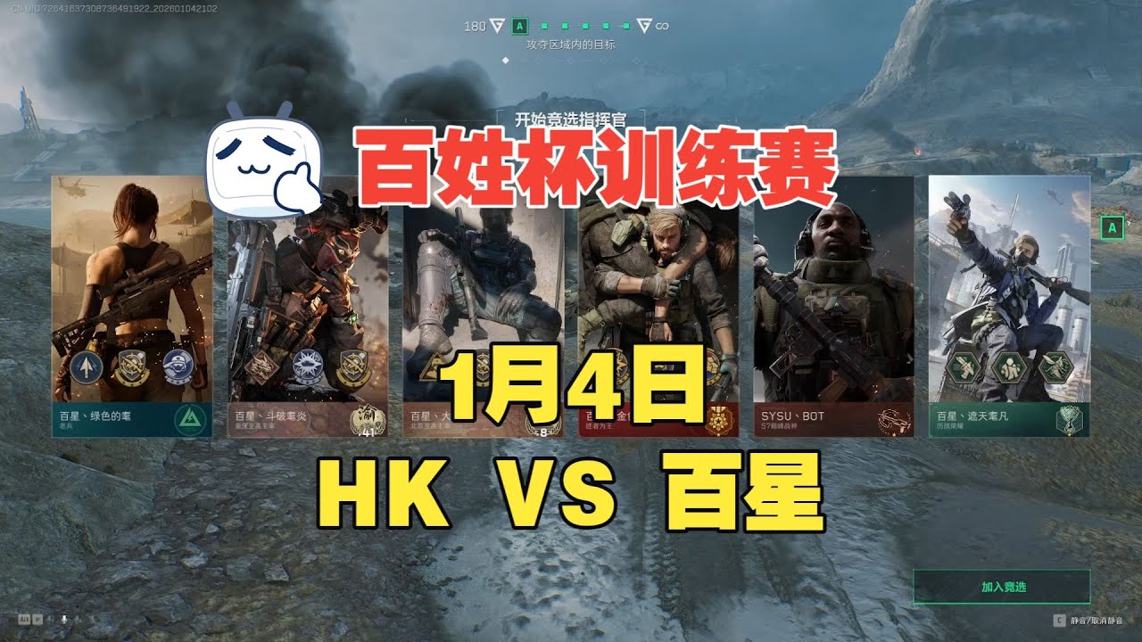 2026百姓杯全民赛 1月4日【HK vs 百星】 BO3训练赛第1局 三角洲行动全面战场 Delta Force