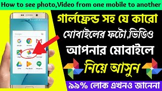 How to see Photo & Video from one mobile to Another bangla 2022 | Google photo transfer 2022 screenshot 2