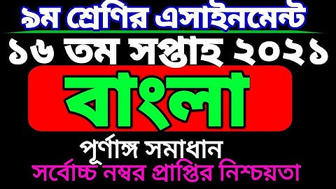 class 9 Bangla 16th week assignment.নবম শ্রেণির বাংলা ১৬তম সপ্তাহের এসাইনমেন্ট।