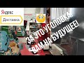 2020.12.23 часть2 Яндекс Доставка! Заказ на 3 дня! За это уголовка! #Доставка #Автокурьер #Работа