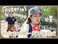 相愛相殺的香港離島一天遊～韓國老公雞煲初體驗!!山根vs響鈴哪款更好吃?