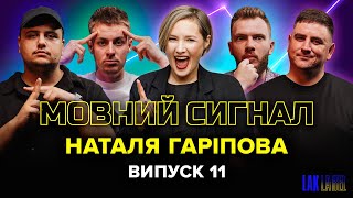 ПЕРЕВЗУВАННЯ | ГАРІПОВА | Мовний сигнал | Житлов, Бу, Янгулов, Лалаян #11