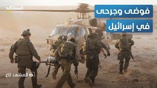 فوضى وجرحى بالعشرات... الجيش الإسرائيلي يجلي جرحاه بعد المعارك - المشهد تاغ