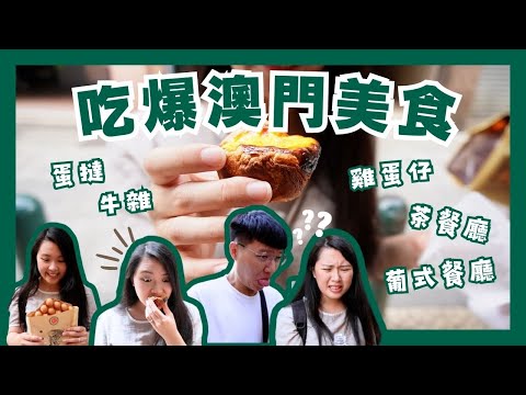 【澳門美食景點推薦】立志成為蛋塔人！大三巴、倫敦人熱門拍照點分享｜澳門ep2