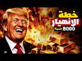 زلزال 2026: ترامب يُسقط الدولار عمدًا.. لماذا وصل الذهب لـ 8000 جنيه؟ (حقيقة الانقلاب على الفيدرالي)