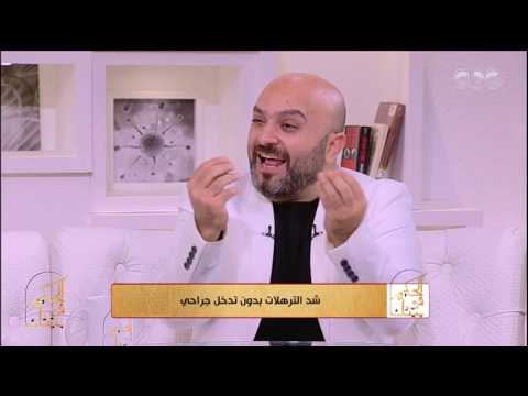 الحكيم في بيتك شد الترهلات بدون تدخل جراحي الجزء الثالث