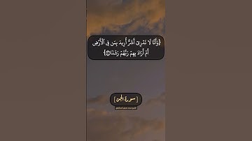سورة الجن الآية ٩ الى ١٢ بصوت الشيخ محمد صديق المنشاوي