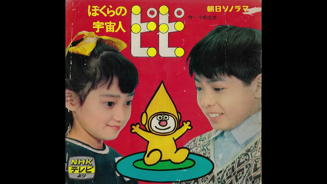 Unknown Artists - ぼくらの宇宙人ピピ - YouTube
