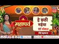 Chhath Puja Kharna Special: आज है 'खरना पूजन'...क्या करें, क्या न करें, जानें News18 पर | Exclusive