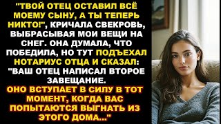 видео: Свекровь выгнала меня на мороз. Но она не знала о втором завещании моего отца... ЖИЗНЕННАЯ ИСТОРИЯ картинка: Свекровь выгнала меня на мороз. Но она не знала о втором завещании моего отца... ЖИЗНЕННАЯ ИСТОРИЯ
