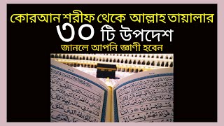 30 Advises From Quran । কোরআন শরীফ থেকে সুমহান স্রষ্টার উপদেশ । জান্নাতের পথ । Path of Jannat ।