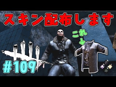 109 Dbd 限定スキン配布します デッドバイデイライト Youtube