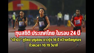 วิ่ง 100 ม. ชาย Thailand record 10.19 วินาที กีฬาแห่งชาติครั้งที่ 47 ศรีสะเกษเกมส์ screenshot 2
